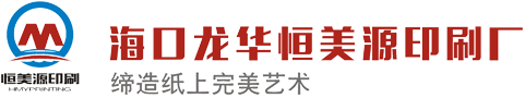海口印刷_海南印刷_商務印刷公司_專業彩色印刷_海南海口印刷直接廠家